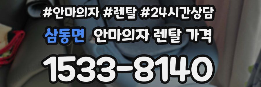 삼동면 안마의자 렌탈 가격