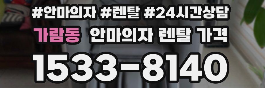 가람동 안마의자 렌탈 가격