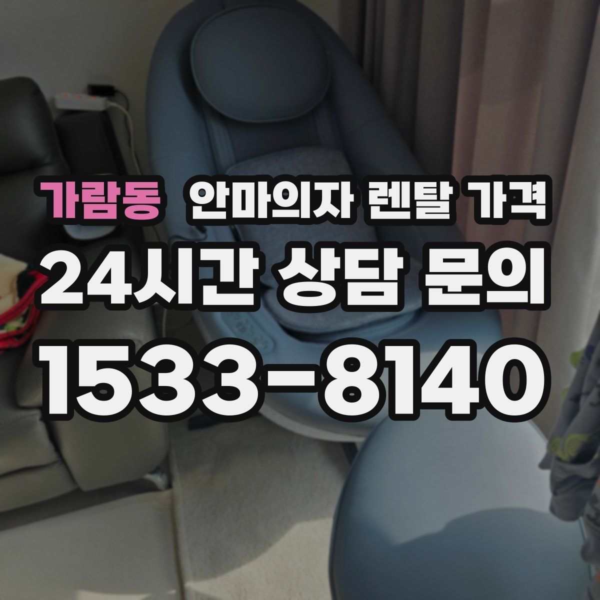 가람동 안마의자 렌탈 가격