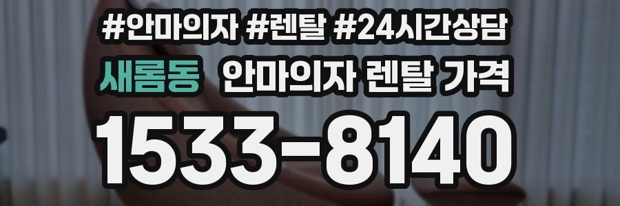 새롬동 안마의자 렌탈 가격