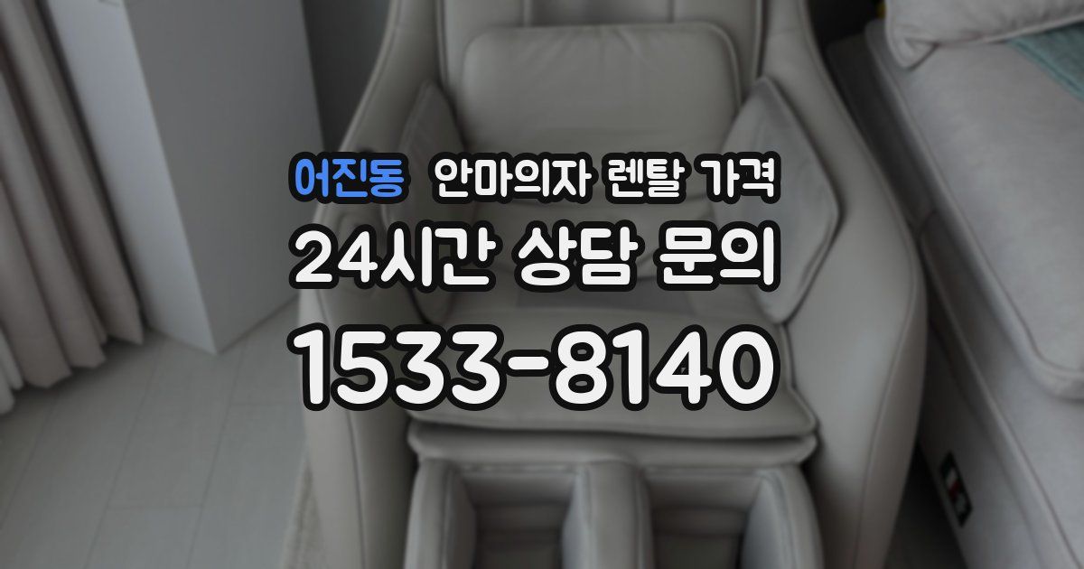 어진동 안마의자 렌탈 가격