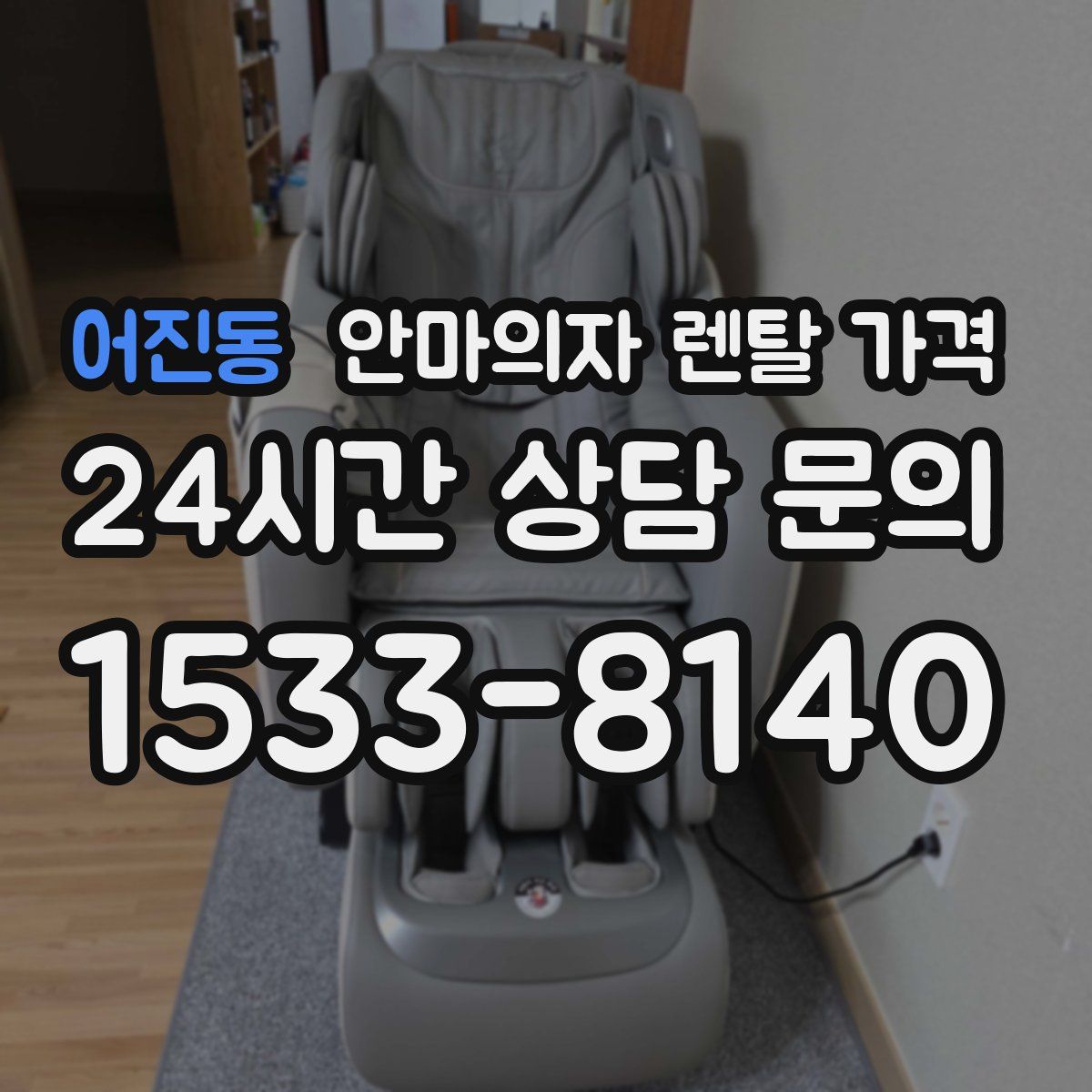 어진동 안마의자 렌탈 가격