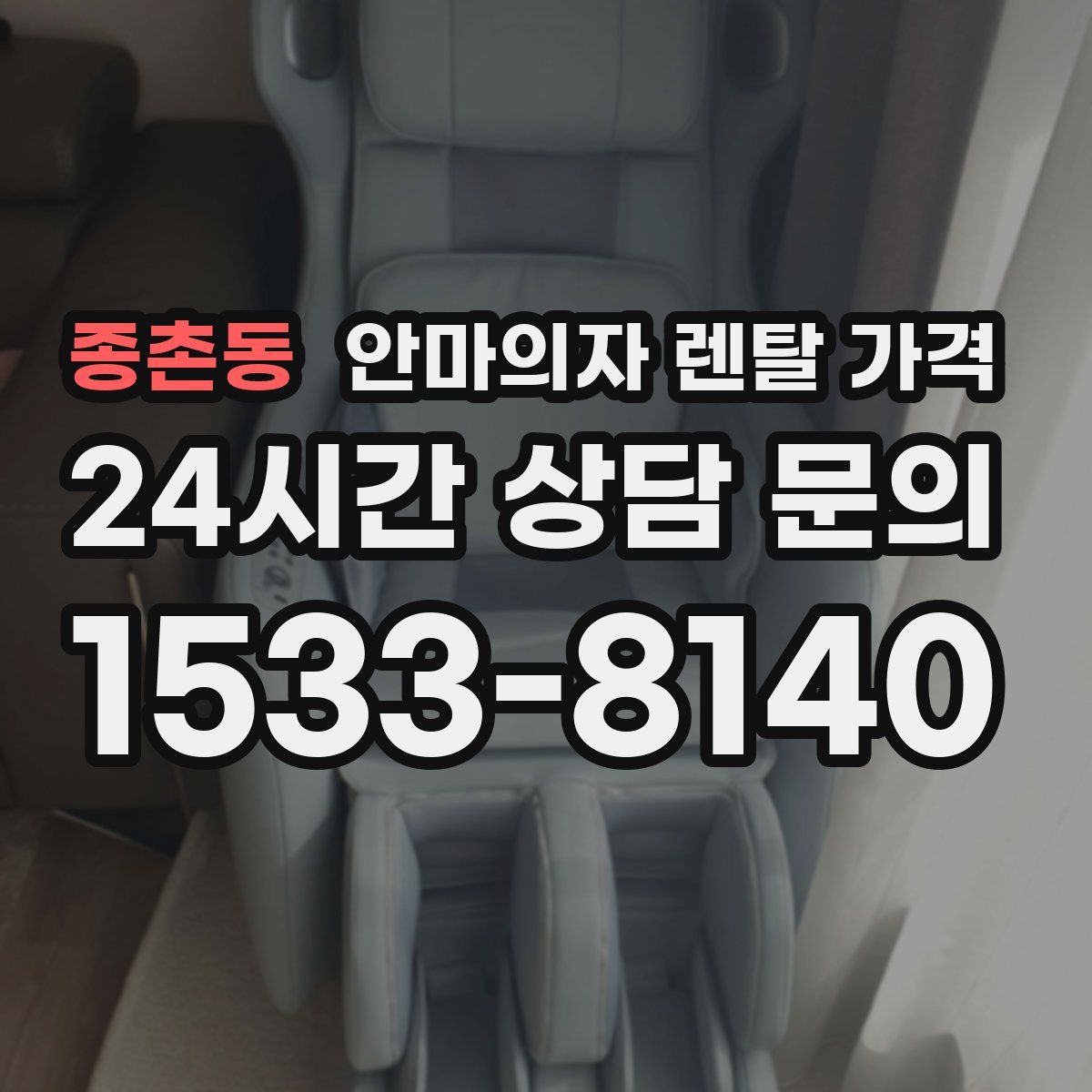 종촌동 안마의자 렌탈 가격
