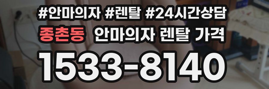 종촌동 안마의자 렌탈 가격