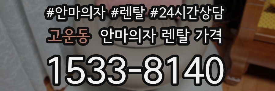 고운동 안마의자 렌탈 가격