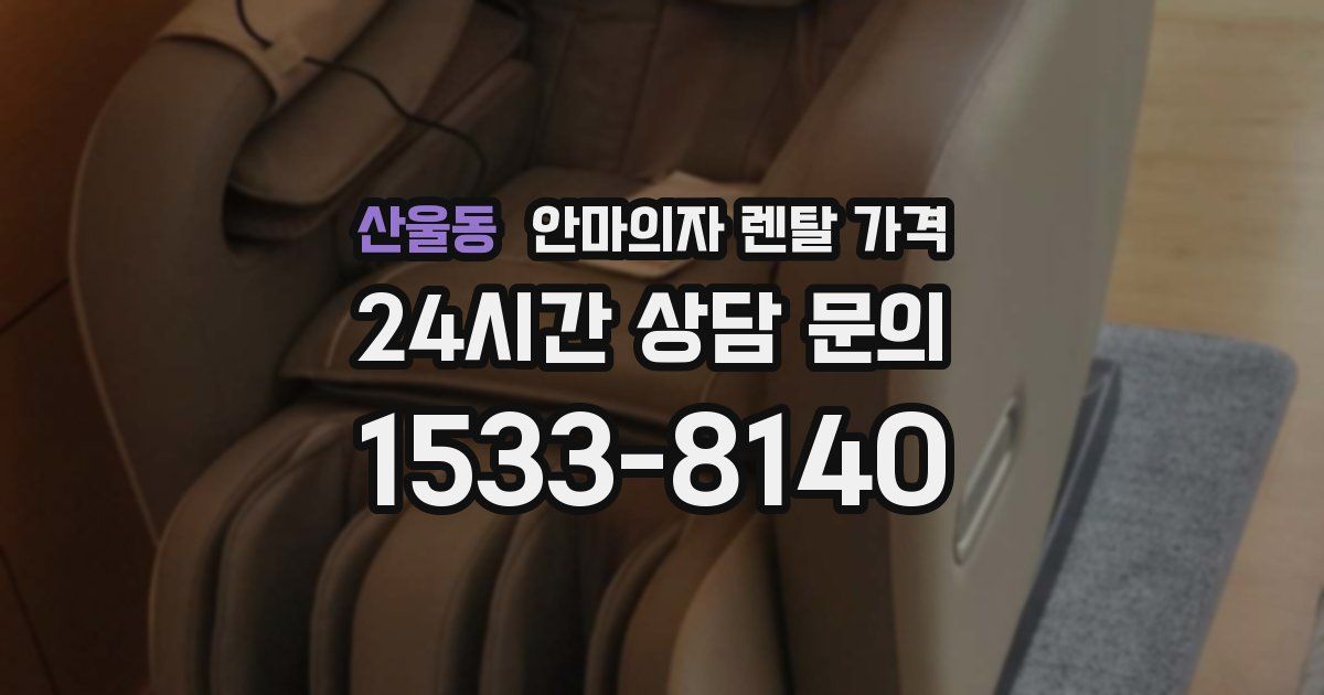 산울동 안마의자 렌탈 가격