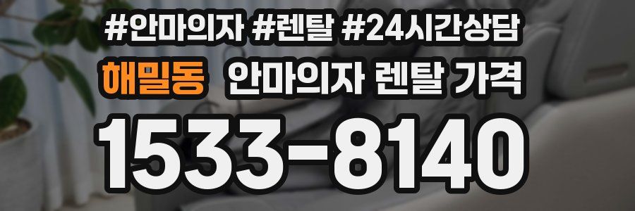 해밀동 안마의자 렌탈 가격