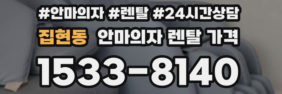 집현동 안마의자 렌탈 가격