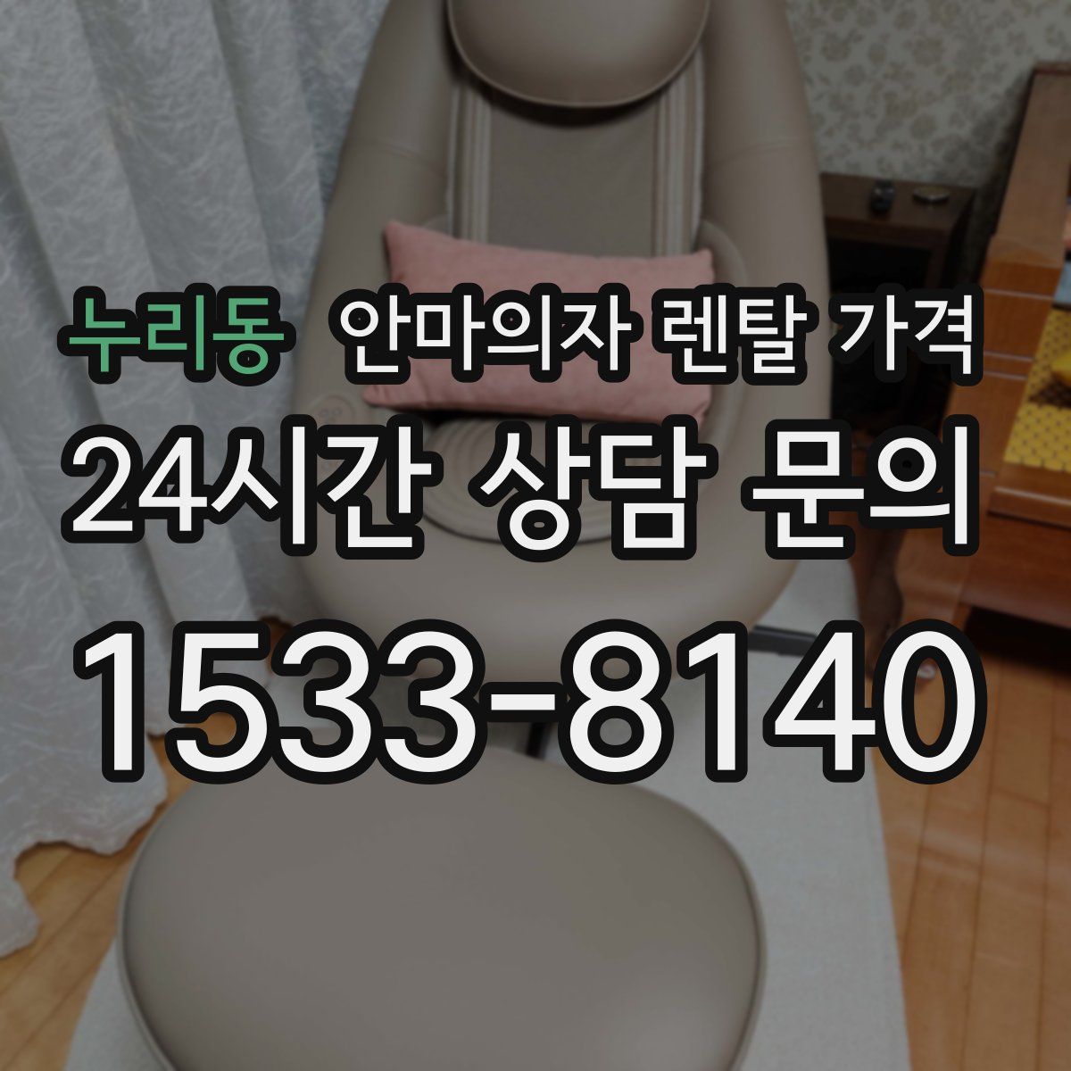 누리동 안마의자 렌탈 가격