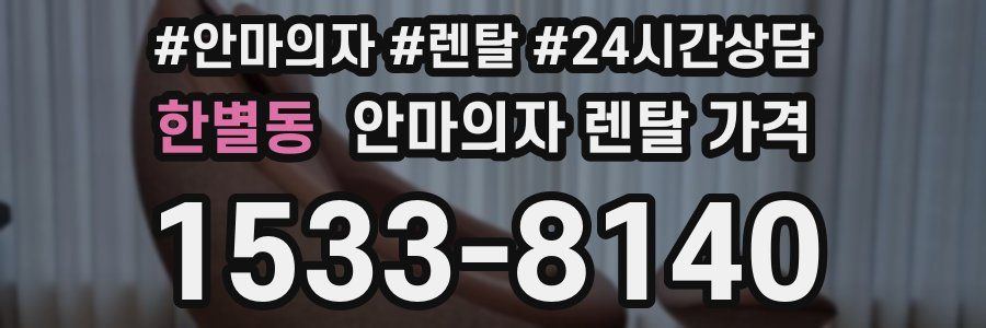 한별동 안마의자 렌탈 가격