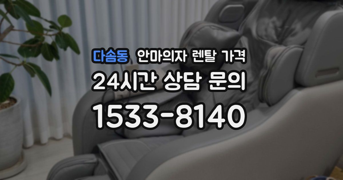 다솜동 안마의자 렌탈 가격