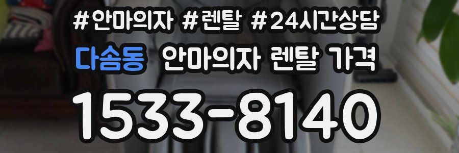 다솜동 안마의자 렌탈 가격