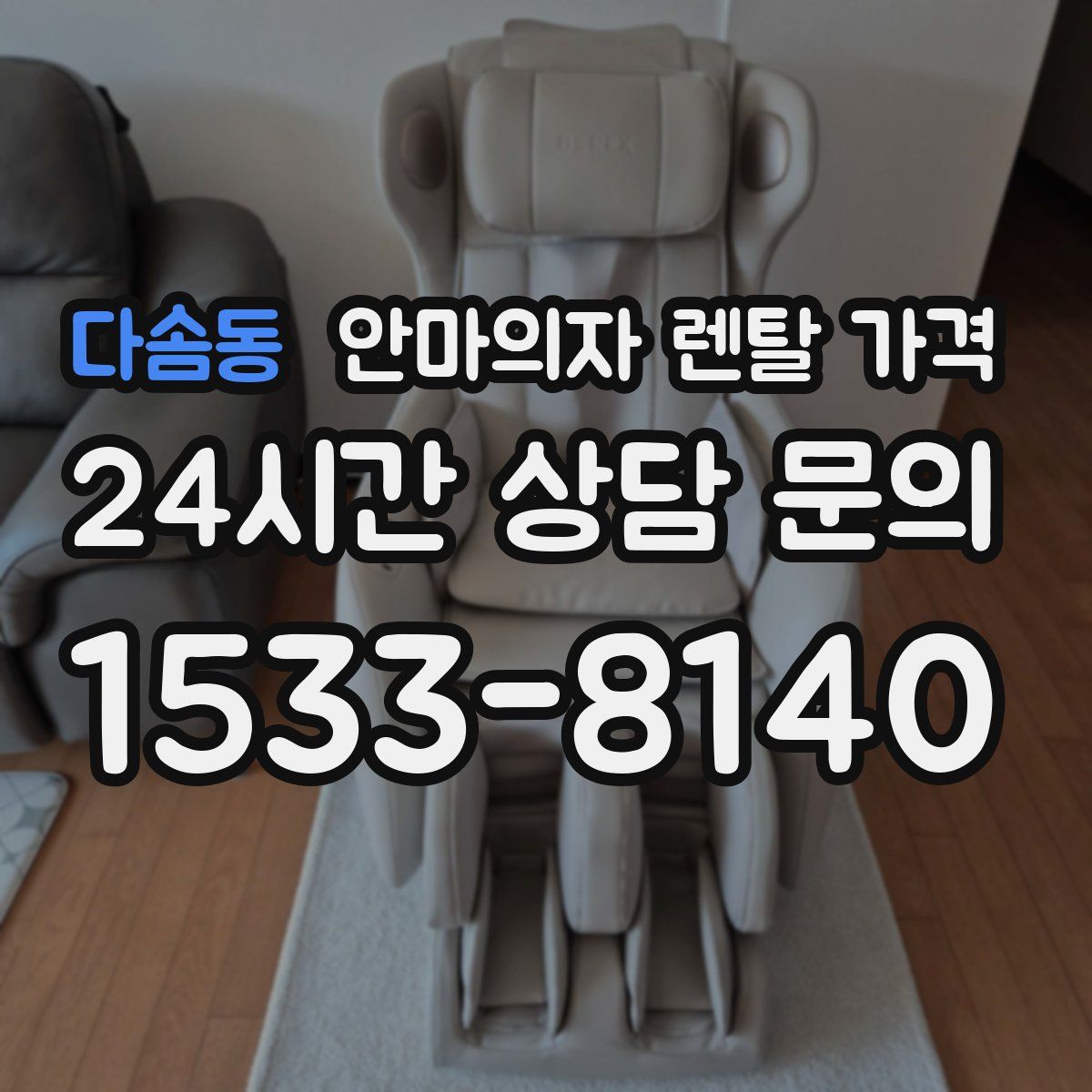 다솜동 안마의자 렌탈 가격
