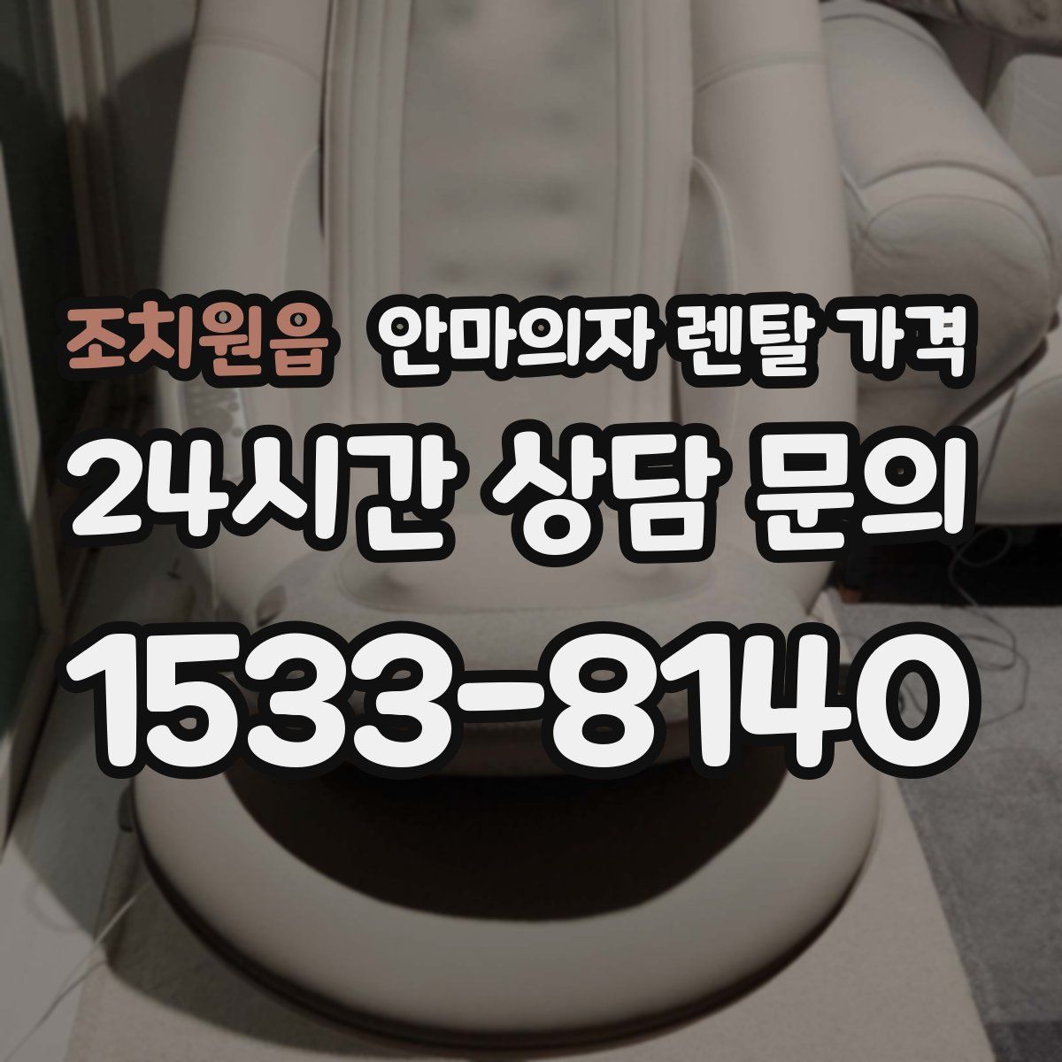 조치원읍 안마의자 렌탈 가격