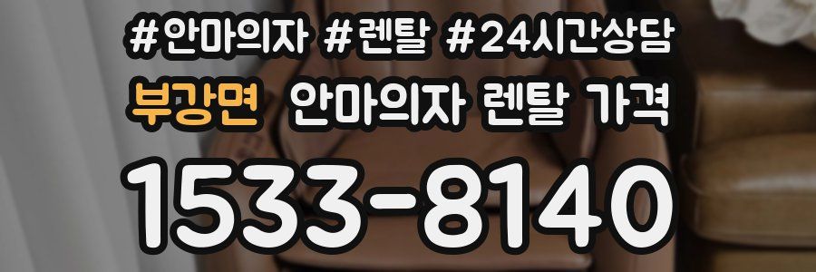 부강면 안마의자 렌탈 가격