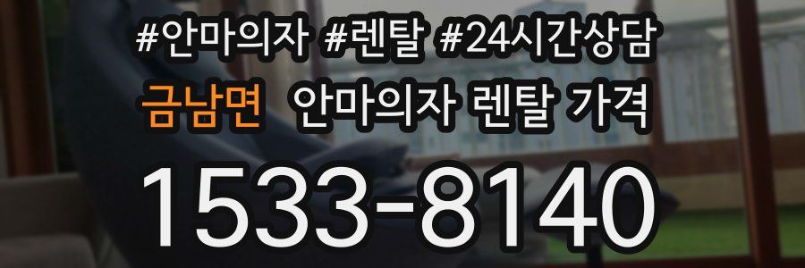 금남면 안마의자 렌탈 가격