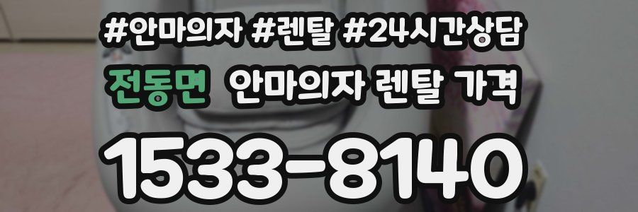 전동면 안마의자 렌탈 가격