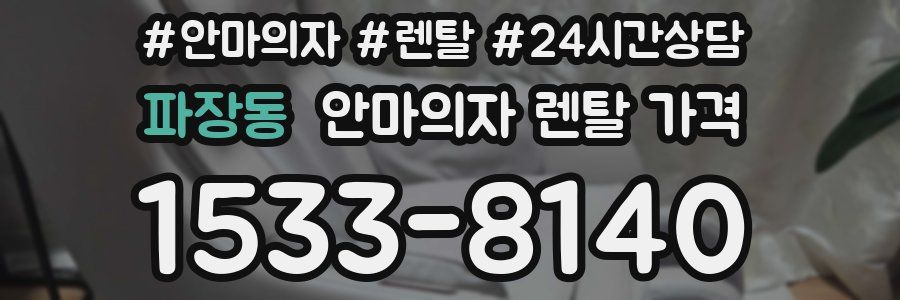파장동 안마의자 렌탈 가격