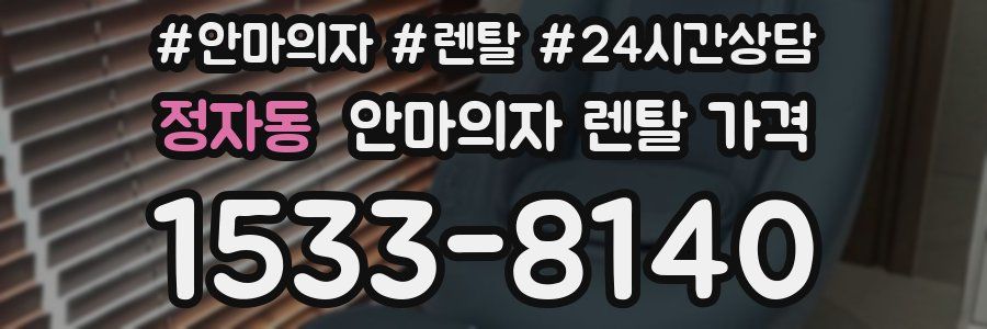 정자동 안마의자 렌탈 가격
