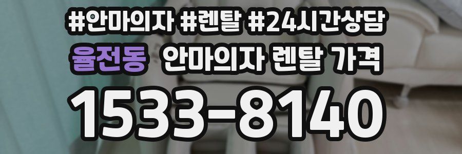 율전동 안마의자 렌탈 가격