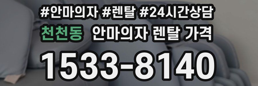 천천동 안마의자 렌탈 가격