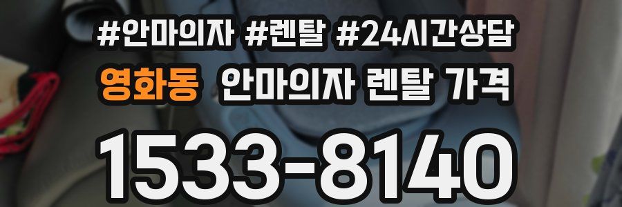 영화동 안마의자 렌탈 가격
