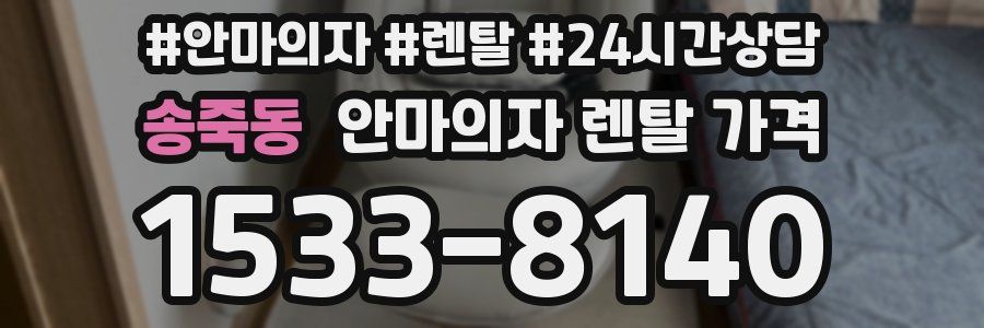 송죽동 안마의자 렌탈 가격