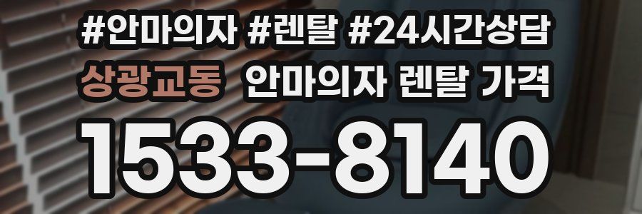 상광교동 안마의자 렌탈 가격