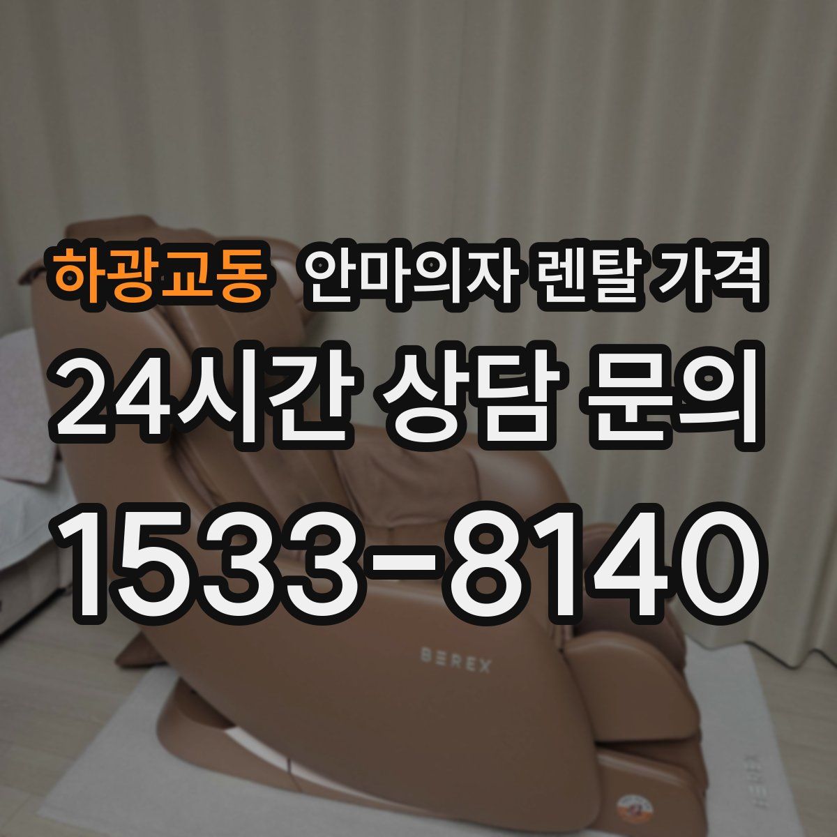 하광교동 안마의자 렌탈 가격