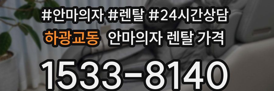 하광교동 안마의자 렌탈 가격