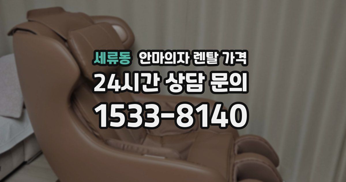 세류동 안마의자 렌탈 가격