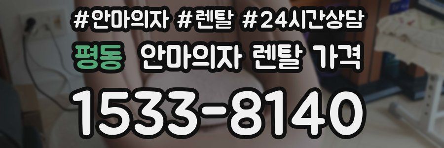 평동 안마의자 렌탈 가격