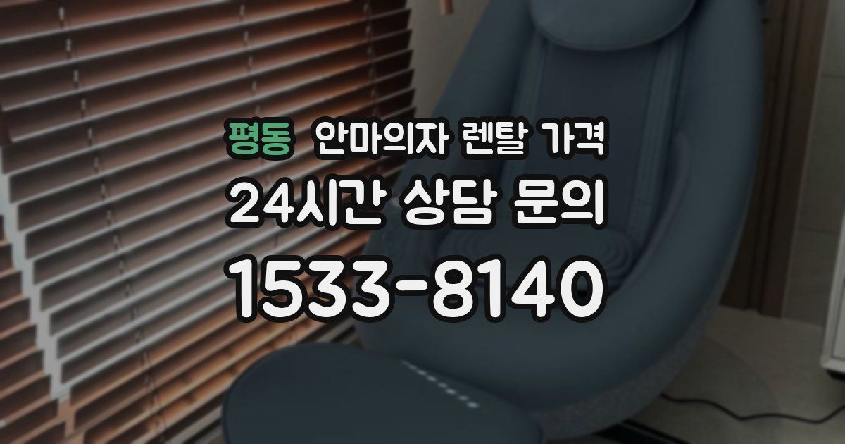 평동 안마의자 렌탈 가격