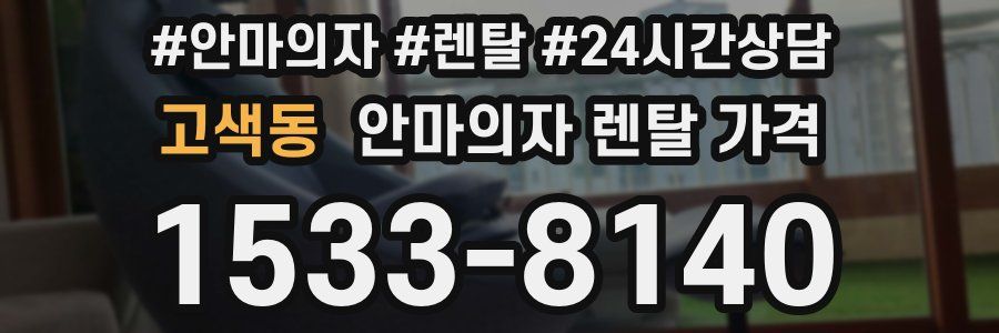 고색동 안마의자 렌탈 가격