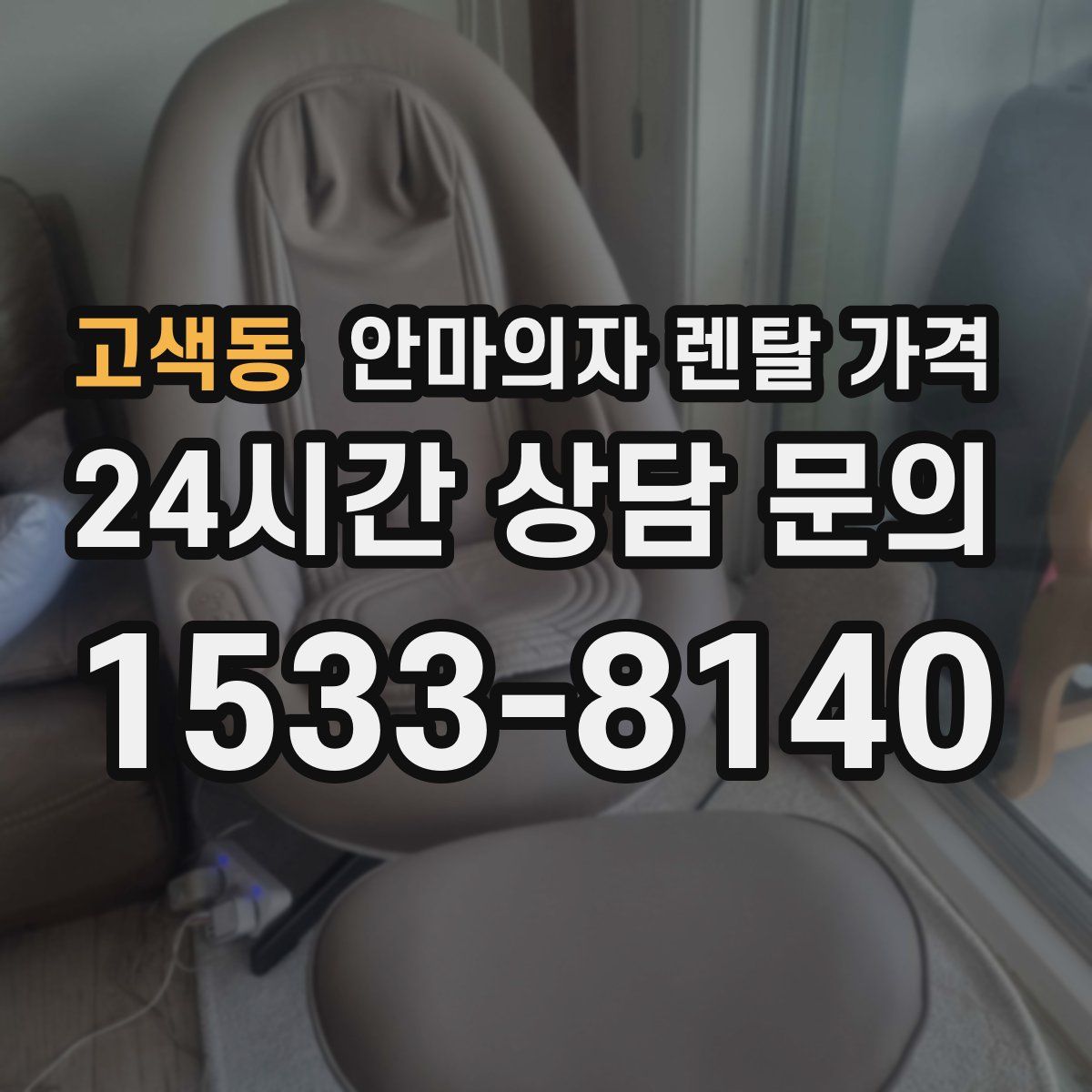 고색동 안마의자 렌탈 가격