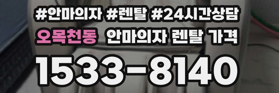 오목천동 안마의자 렌탈 가격