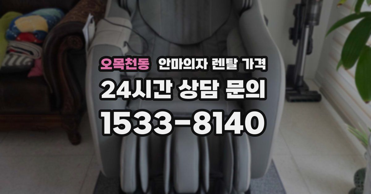 오목천동 안마의자 렌탈 가격