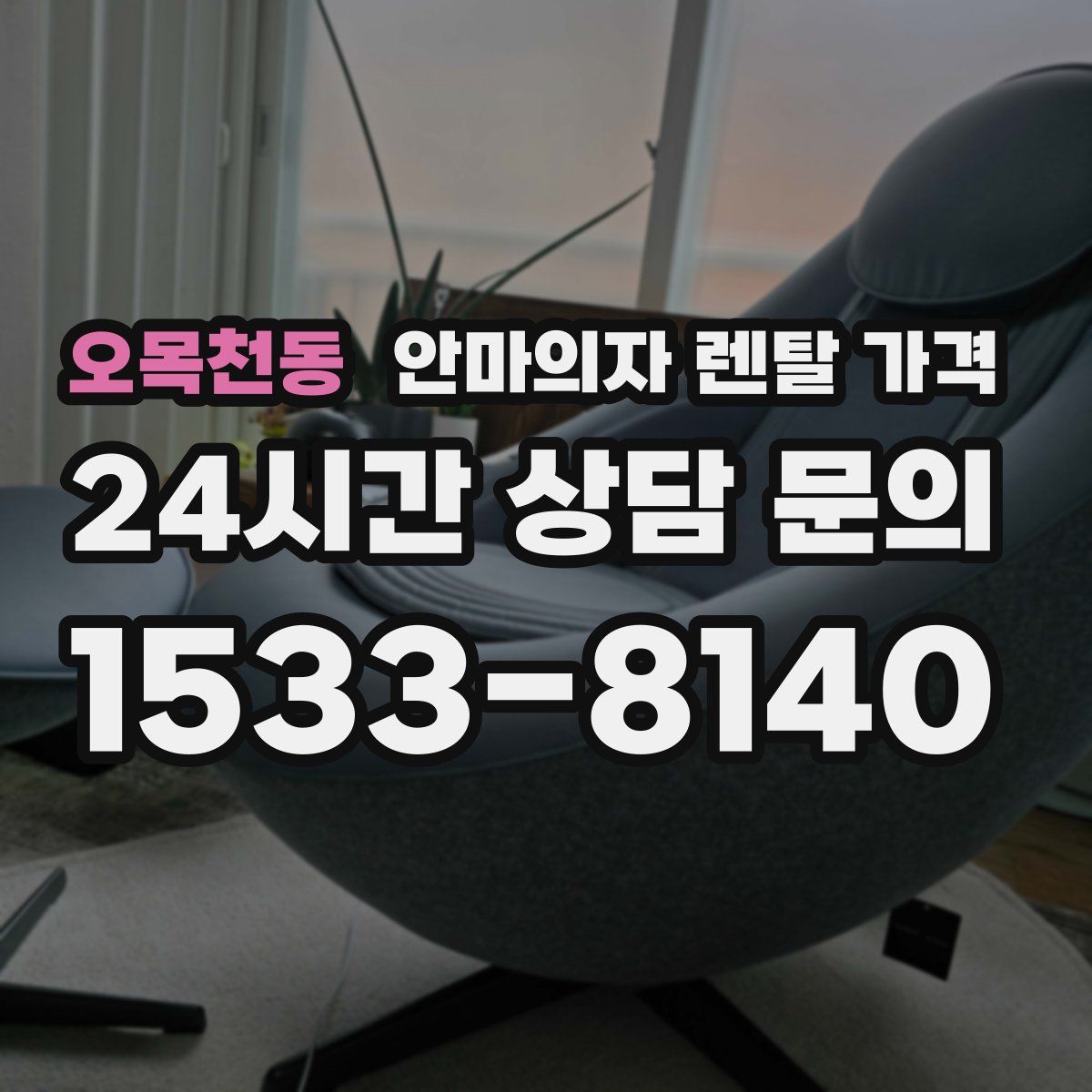 오목천동 안마의자 렌탈 가격