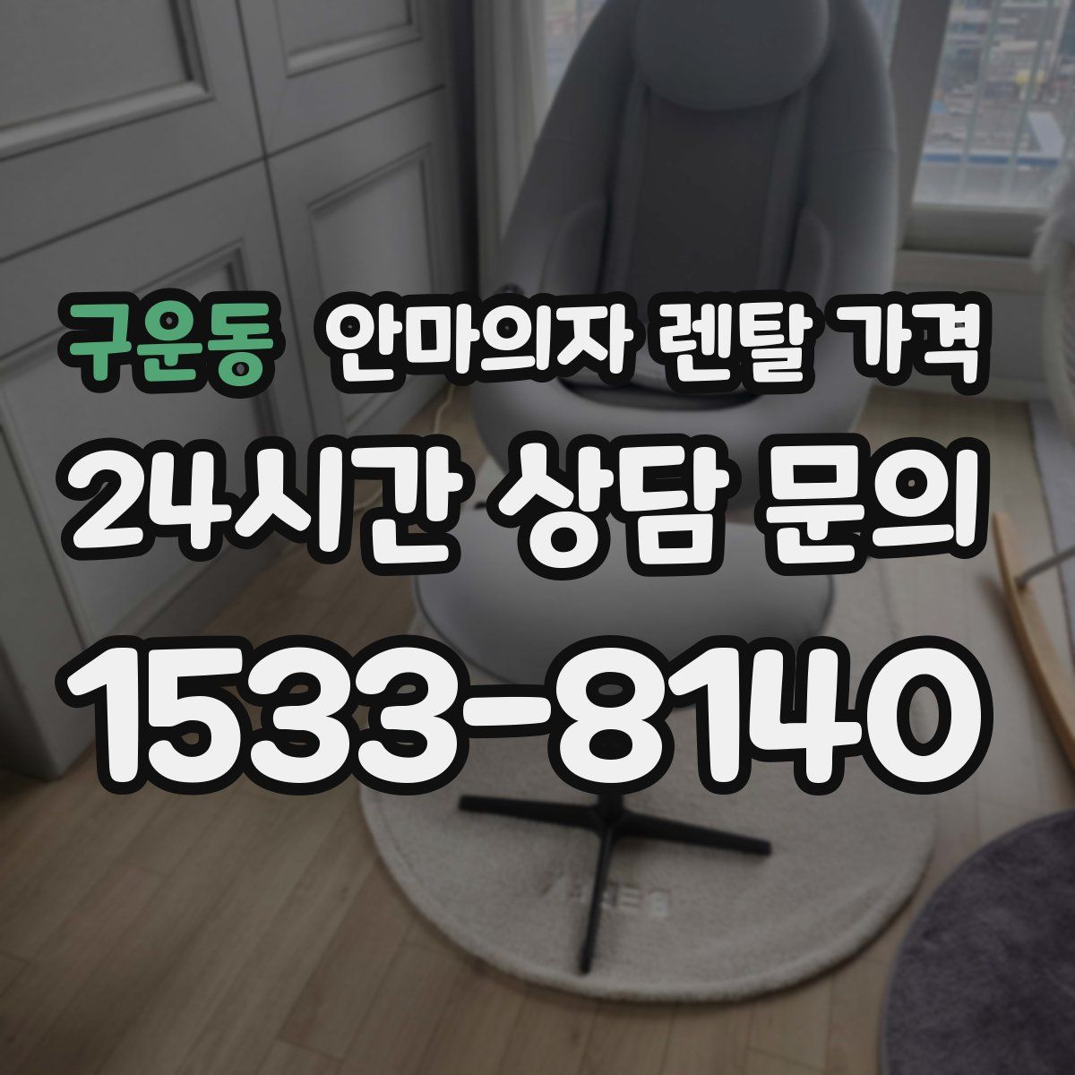 구운동 안마의자 렌탈 가격