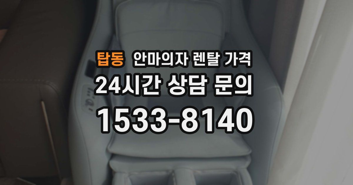 탑동 안마의자 렌탈 가격
