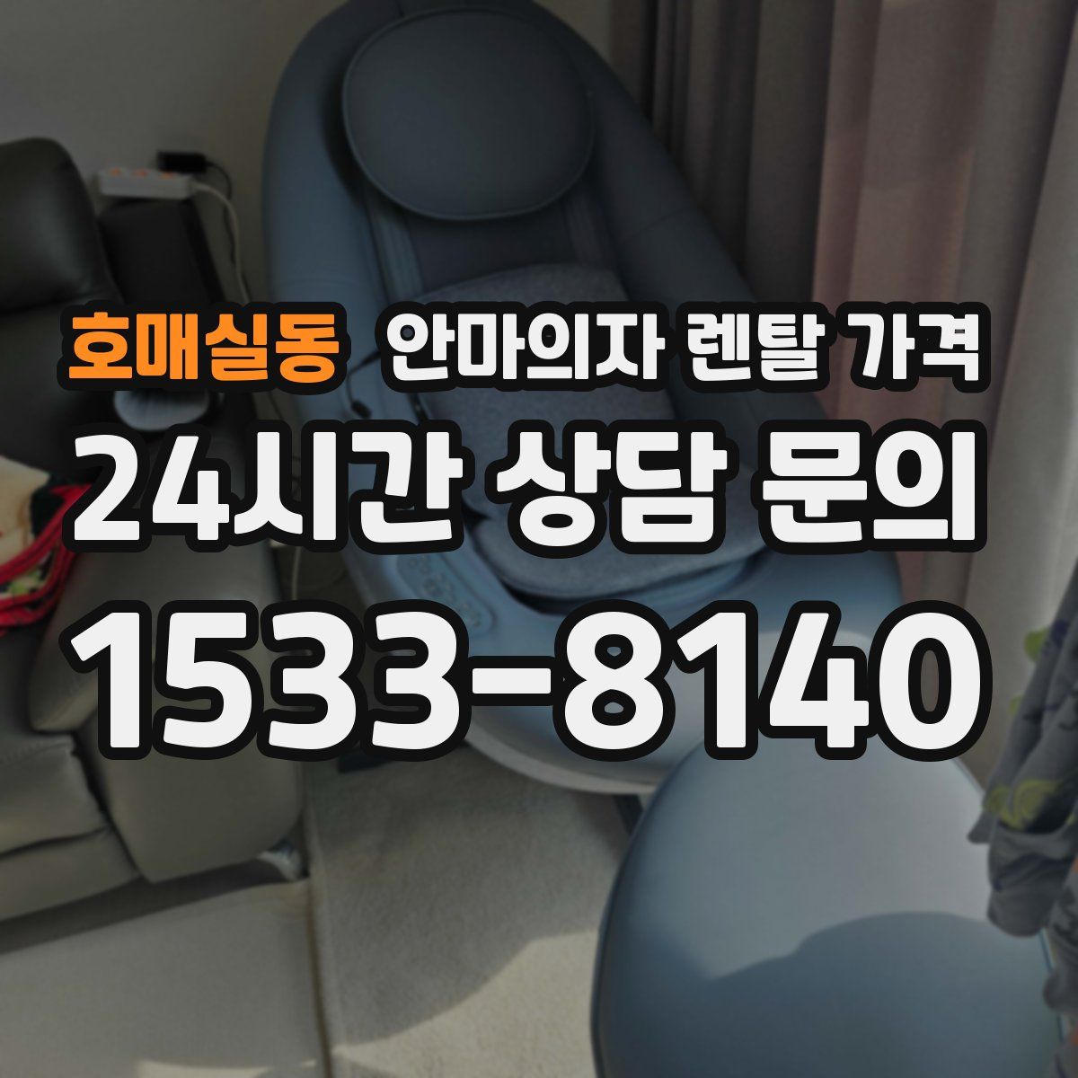 호매실동 안마의자 렌탈 가격