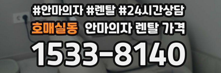 호매실동 안마의자 렌탈 가격