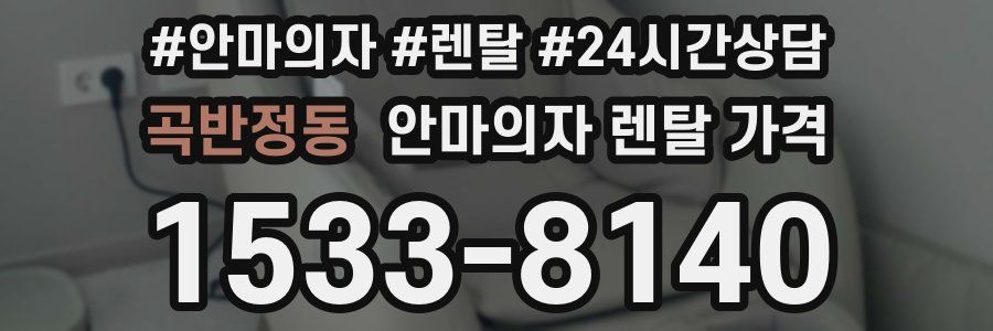 곡반정동 안마의자 렌탈 가격