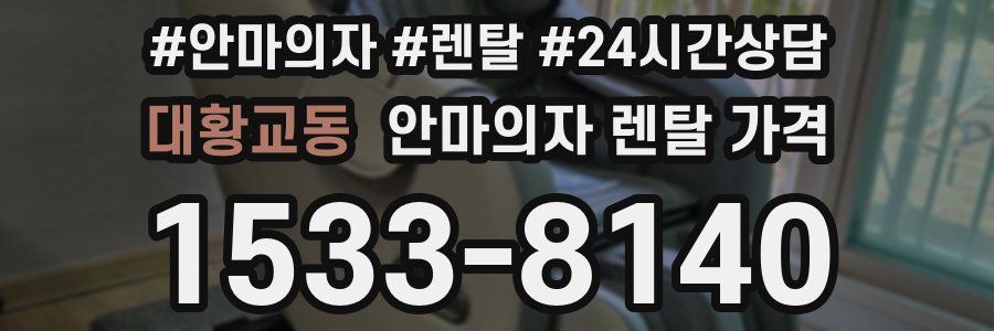 대황교동 안마의자 렌탈 가격