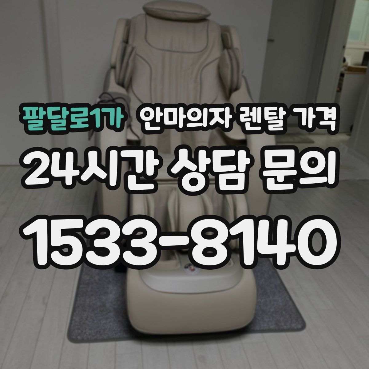 팔달로1가 안마의자 렌탈 가격