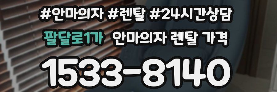 팔달로1가 안마의자 렌탈 가격