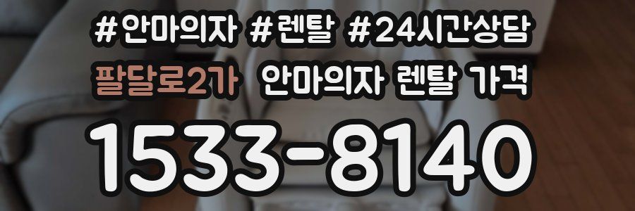 팔달로2가 안마의자 렌탈 가격