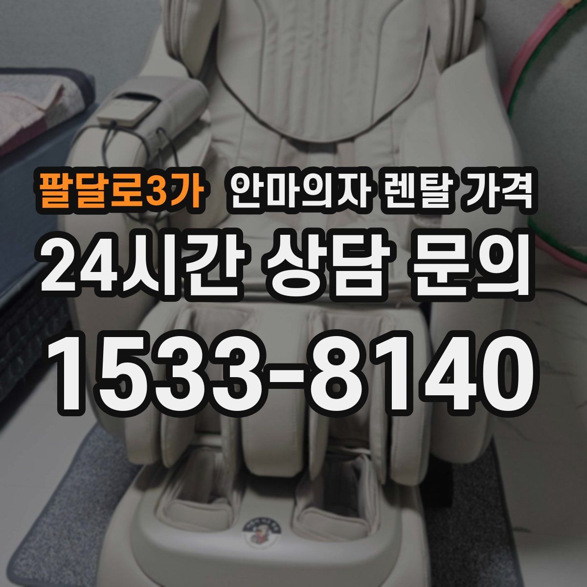 팔달로3가 안마의자 렌탈 가격