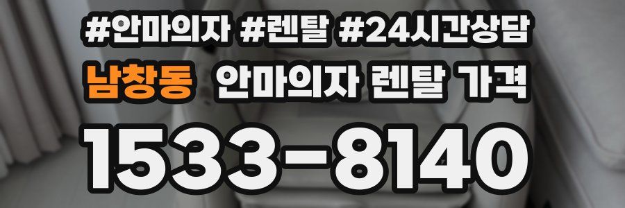 남창동 안마의자 렌탈 가격