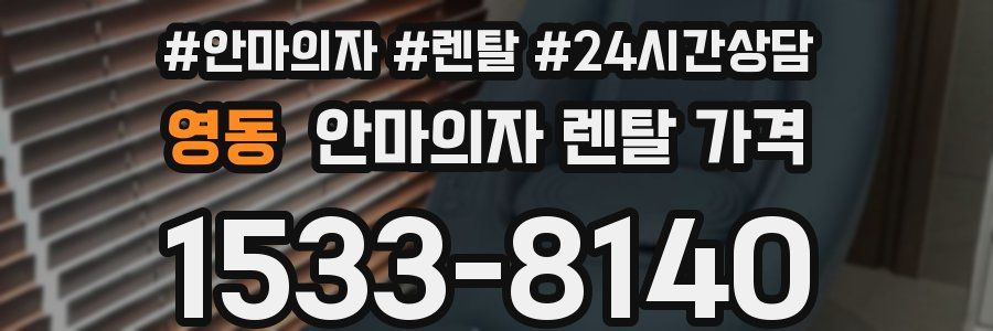 영동 안마의자 렌탈 가격